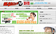 鍵の救急ロック24